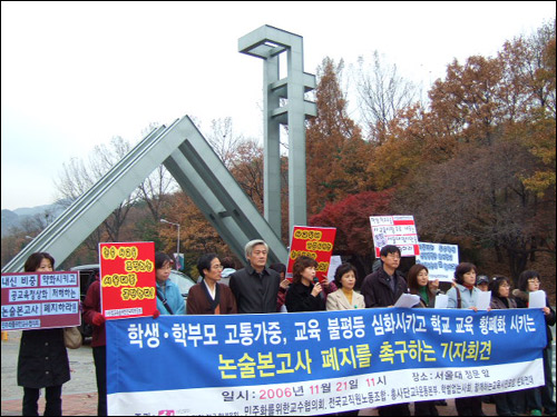 참교육 학부모회는 20일 오전 11시 서울대 정문 앞에서 '본고사형 논술' 폐지를 촉구하는 기자회견을 열었다 